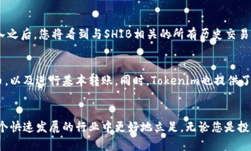   如何在Tokenim上添加SHIB钱包 / 
 guanjianci Tokenim, SHIB钱包, 加入钱包, 加密货币 /guanjianci 

一、前言
随着加密货币的迅速发展，越来越多的人开始关注如何管理自己的数字资产。Tokenim作为一款便捷的数字钱包管理工具，提供了对多种加密货币的支持，其中就包括流行的SHIB（Shiba Inu）。在这篇文章中，我们将详细介绍如何在Tokenim上添加SHIB钱包，并为您提供一些实用的建议和技巧，以便更好地管理您的数字资产。

二、Tokenim与SHIB钱包概述
Tokenim是一款多功能的加密货币钱包，它允许用户安全地存储、发送和接收多种加密资产。SHIB是一种基于以太坊的代币，最初是为了模仿狗狗币而创建，但随着时间的发展，它已逐渐在加密货币市场上占据了一席之地。通过在Tokenim上添加SHIB钱包，用户可以更方便地管理自己的SHIB资产，同时也能享受到Tokenim提供的其他功能。

三、在Tokenim上添加SHIB钱包的步骤
添加SHIB钱包到Tokenim的过程相对简单，以下是详细的步骤：

h41. 下载与安装Tokenim/h4
首先，您需要确保您的设备上安装了Tokenim应用。您可以在官方网站或相应的应用商店（如App Store或Google Play）中找到最新版本的Tokenim，并按照说明进行下载与安装。

h42. 创建或导入账户/h4
打开Tokenim应用后，您将看到创建新账户或导入现有账户的选项。如果您是新用户，请选择创建新账户，并按照提示设置密码和安全问答。不过如果您已经有了Tokenim账户，您可以直接选择导入并输入您的助记词或私钥。

h43. 进入钱包管理界面/h4
登录后，您将被带到主界面。点击界面上的“钱包管理”或“添加钱包”按钮，以进入钱包管理界面。在这里，您可以看到已经添加的各种加密货币的钱包。

h44. 添加SHIB钱包/h4
在钱包管理界面中，寻找“添加资产”或“添加代币”的选项。点击进入后，在搜索框中输入“SHIB”或“Shiba Inu”。找到相应的代币后，点击“添加”按钮，将该钱包添加到您的Tokenim账户中。

h45. 验证和确认/h4
添加完成后，您可能需要进行一次确认，以确保SHIB钱包已正确添加。在钱包管理界面中，您应该能够看到SHIB的余额和相应的管理选项。

四、如何安全管理SHIB钱包
一旦您成功在Tokenim上添加了SHIB钱包，接下来的重点就是如何安全地管理您的SHIB资产。以下是一些重要的安全提示：

h41. 定期更新密码/h4
定期更改您的Tokenim账户密码，并确保密码具有一定的复杂性。避免使用简单的密码或与其他账户重复的密码。此外，建议启用两因素认证（2FA），为账户增加额外的安全层。

h42. 谨慎对待助记词和私钥/h4
助记词和私钥是您访问钱包的唯一方式。在任何情况下，都不应该将它们透露给他人，并将其保存在安全的地方，例如离线保管或加密存储。

h43. 注意诈骗和网络钓鱼/h4
在加密货币领域，诈骗活动非常普遍。请始终保持警惕，避免点击不明链接或下载不可信的应用程序。当提供钱包地址或其他敏感信息时，确保与值得信赖的个人或平台进行交流。

h44. 定期备份/h4
确保您定期备份您的Tokenim钱包。这样，在设备丢失或故障的情况下，您仍然可以通过备份恢复钱包访问权限，从而避免资产损失。

五、可能相关的问题

h4问题一：SHIB的市场状况如何？/h4
SHIB（Shiba Inu）是一种非常具有波动性的加密货币，市场价格常常受到多种因素的影响。这些因素包括投资者情绪、媒体报道、交易量、社交媒体活动等。SHIB自推出以来，经历了数次价格暴涨和暴跌，投机性极强。此外，由于SHIB依赖于以太坊网络，网络的拥堵和手续费的波动也会间接影响其价格。在考虑投资SHIB时，建议深入了解其市场走势、技术图表和相关的市场新闻，便于做出决策。投资者应牢记加密市场的高风险性质，合理配置资金，避免因盲目追涨而造成损失。

h4问题二：如何从Tokenim转账SHIB资产？/h4
从Tokenim转账SHIB资产的操作过程相对简单，但在转账过程中，您需要注意一些基本的步骤和安全细节。首先，在Tokenim主界面中，找到您添加的SHIB钱包，点击进入。然后，选择“转账”或“发送”选项。在新界面中，您需要输入接收方的SHIB钱包地址和转账金额。务必仔细核对接收方地址，以确保资金安全。在确认无误后，点击“确认发送”，系统将要求您输入密码进行身份验证。一旦完成，您将在交易记录中看到本次转账的相关信息。请注意，转账通常会收取网络费用，因此保持钱包中有足够的以太坊（ETH）以支付每笔转账的手续费是必要的。

h4问题三：如何在Tokenim中查看SHIB的历史交易记录？/h4
查看SHIB的历史交易记录可以帮助用户了解自己的资产流动情况以及交易行为。在Tokenim中，您可以轻松获取这些信息。首先，进入Tokenim并打开您的SHIB钱包。在钱包界面，您应该找到“交易记录”、“历史记录”或“活动日志”的选项，点击进入。进入之后，您将看到与SHIB相关的所有历史交易记录，包括入账、转账、日期和金额等详细信息。每笔交易的状态（成功、失败或待处理）也会显示在此列表中。定期查看这些记录，能帮助您掌握资产动态，并及时发现潜在的异常交易情况。

h4问题四：Tokenim是否适合初学者使用？/h4
Tokenim的界面设计相对友好，适合不同经验水平的用户，特别是初学者。在实现简易操作的同时，Tokenim还保留了丰富的功能，能够满足用户逐步深入加密货币交易和管理的需求。初学者可以通过Tokenim方便地创建自己的钱包、添加多种加密货币，以及进行基本转账。同时，Tokenim也提供了一定的安全机制，使得用户在资产管理过程中更加安心。不过，尽管Tokenim易于上手，用户在使用时仍需对加密市场保持一定的学习和了解，因为加密货币投资风险较高，新手在操作时须加倍小心，尽量多做功课以降低潜在风险。

六、总结
通过本文的介绍，相信您已经能够轻松在Tokenim上添加SHIB钱包，并对如何安全管理数字资产有了更深入的了解。在加密货币交易中，安全是重中之重，始终保持警惕能够保护您的资产不受风险侵害。同时，定期更新知识，跟踪市场动态，将助您在这个快速发展的行业中更好地立足，无论您是投资者还是普通用户。希望您能在Tokenim上顺利管理您的SHIB资产，实现财务自由的愿望！