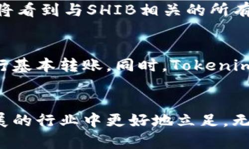   如何在Tokenim上添加SHIB钱包 / 
 guanjianci Tokenim, SHIB钱包, 加入钱包, 加密货币 /guanjianci 

一、前言
随着加密货币的迅速发展，越来越多的人开始关注如何管理自己的数字资产。Tokenim作为一款便捷的数字钱包管理工具，提供了对多种加密货币的支持，其中就包括流行的SHIB（Shiba Inu）。在这篇文章中，我们将详细介绍如何在Tokenim上添加SHIB钱包，并为您提供一些实用的建议和技巧，以便更好地管理您的数字资产。

二、Tokenim与SHIB钱包概述
Tokenim是一款多功能的加密货币钱包，它允许用户安全地存储、发送和接收多种加密资产。SHIB是一种基于以太坊的代币，最初是为了模仿狗狗币而创建，但随着时间的发展，它已逐渐在加密货币市场上占据了一席之地。通过在Tokenim上添加SHIB钱包，用户可以更方便地管理自己的SHIB资产，同时也能享受到Tokenim提供的其他功能。

三、在Tokenim上添加SHIB钱包的步骤
添加SHIB钱包到Tokenim的过程相对简单，以下是详细的步骤：

h41. 下载与安装Tokenim/h4
首先，您需要确保您的设备上安装了Tokenim应用。您可以在官方网站或相应的应用商店（如App Store或Google Play）中找到最新版本的Tokenim，并按照说明进行下载与安装。

h42. 创建或导入账户/h4
打开Tokenim应用后，您将看到创建新账户或导入现有账户的选项。如果您是新用户，请选择创建新账户，并按照提示设置密码和安全问答。不过如果您已经有了Tokenim账户，您可以直接选择导入并输入您的助记词或私钥。

h43. 进入钱包管理界面/h4
登录后，您将被带到主界面。点击界面上的“钱包管理”或“添加钱包”按钮，以进入钱包管理界面。在这里，您可以看到已经添加的各种加密货币的钱包。

h44. 添加SHIB钱包/h4
在钱包管理界面中，寻找“添加资产”或“添加代币”的选项。点击进入后，在搜索框中输入“SHIB”或“Shiba Inu”。找到相应的代币后，点击“添加”按钮，将该钱包添加到您的Tokenim账户中。

h45. 验证和确认/h4
添加完成后，您可能需要进行一次确认，以确保SHIB钱包已正确添加。在钱包管理界面中，您应该能够看到SHIB的余额和相应的管理选项。

四、如何安全管理SHIB钱包
一旦您成功在Tokenim上添加了SHIB钱包，接下来的重点就是如何安全地管理您的SHIB资产。以下是一些重要的安全提示：

h41. 定期更新密码/h4
定期更改您的Tokenim账户密码，并确保密码具有一定的复杂性。避免使用简单的密码或与其他账户重复的密码。此外，建议启用两因素认证（2FA），为账户增加额外的安全层。

h42. 谨慎对待助记词和私钥/h4
助记词和私钥是您访问钱包的唯一方式。在任何情况下，都不应该将它们透露给他人，并将其保存在安全的地方，例如离线保管或加密存储。

h43. 注意诈骗和网络钓鱼/h4
在加密货币领域，诈骗活动非常普遍。请始终保持警惕，避免点击不明链接或下载不可信的应用程序。当提供钱包地址或其他敏感信息时，确保与值得信赖的个人或平台进行交流。

h44. 定期备份/h4
确保您定期备份您的Tokenim钱包。这样，在设备丢失或故障的情况下，您仍然可以通过备份恢复钱包访问权限，从而避免资产损失。

五、可能相关的问题

h4问题一：SHIB的市场状况如何？/h4
SHIB（Shiba Inu）是一种非常具有波动性的加密货币，市场价格常常受到多种因素的影响。这些因素包括投资者情绪、媒体报道、交易量、社交媒体活动等。SHIB自推出以来，经历了数次价格暴涨和暴跌，投机性极强。此外，由于SHIB依赖于以太坊网络，网络的拥堵和手续费的波动也会间接影响其价格。在考虑投资SHIB时，建议深入了解其市场走势、技术图表和相关的市场新闻，便于做出决策。投资者应牢记加密市场的高风险性质，合理配置资金，避免因盲目追涨而造成损失。

h4问题二：如何从Tokenim转账SHIB资产？/h4
从Tokenim转账SHIB资产的操作过程相对简单，但在转账过程中，您需要注意一些基本的步骤和安全细节。首先，在Tokenim主界面中，找到您添加的SHIB钱包，点击进入。然后，选择“转账”或“发送”选项。在新界面中，您需要输入接收方的SHIB钱包地址和转账金额。务必仔细核对接收方地址，以确保资金安全。在确认无误后，点击“确认发送”，系统将要求您输入密码进行身份验证。一旦完成，您将在交易记录中看到本次转账的相关信息。请注意，转账通常会收取网络费用，因此保持钱包中有足够的以太坊（ETH）以支付每笔转账的手续费是必要的。

h4问题三：如何在Tokenim中查看SHIB的历史交易记录？/h4
查看SHIB的历史交易记录可以帮助用户了解自己的资产流动情况以及交易行为。在Tokenim中，您可以轻松获取这些信息。首先，进入Tokenim并打开您的SHIB钱包。在钱包界面，您应该找到“交易记录”、“历史记录”或“活动日志”的选项，点击进入。进入之后，您将看到与SHIB相关的所有历史交易记录，包括入账、转账、日期和金额等详细信息。每笔交易的状态（成功、失败或待处理）也会显示在此列表中。定期查看这些记录，能帮助您掌握资产动态，并及时发现潜在的异常交易情况。

h4问题四：Tokenim是否适合初学者使用？/h4
Tokenim的界面设计相对友好，适合不同经验水平的用户，特别是初学者。在实现简易操作的同时，Tokenim还保留了丰富的功能，能够满足用户逐步深入加密货币交易和管理的需求。初学者可以通过Tokenim方便地创建自己的钱包、添加多种加密货币，以及进行基本转账。同时，Tokenim也提供了一定的安全机制，使得用户在资产管理过程中更加安心。不过，尽管Tokenim易于上手，用户在使用时仍需对加密市场保持一定的学习和了解，因为加密货币投资风险较高，新手在操作时须加倍小心，尽量多做功课以降低潜在风险。

六、总结
通过本文的介绍，相信您已经能够轻松在Tokenim上添加SHIB钱包，并对如何安全管理数字资产有了更深入的了解。在加密货币交易中，安全是重中之重，始终保持警惕能够保护您的资产不受风险侵害。同时，定期更新知识，跟踪市场动态，将助您在这个快速发展的行业中更好地立足，无论您是投资者还是普通用户。希望您能在Tokenim上顺利管理您的SHIB资产，实现财务自由的愿望！