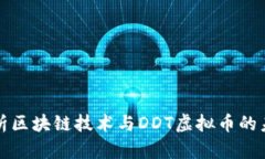 深入解析区块链技术与DDT虚拟币的未来发展