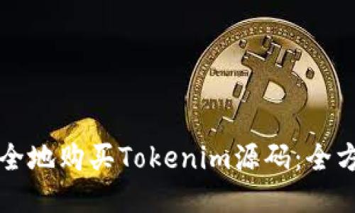 如何安全地购买Tokenim源码：全方位指南