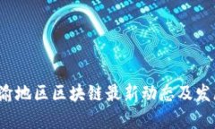 2023年川渝地区区块链最新动态及发展趋势分析