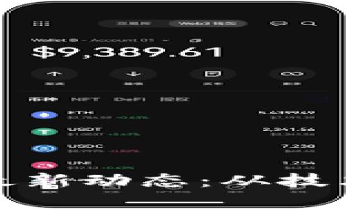探索区块链生态最新动态：从技术革新到市场趋势