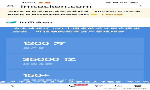 请注意，以下是一个关于“区块链买币投资”的示例内容：

如何在区块链上进行安全、高效的买币投资？