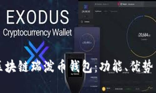 全面解析区块链瑞泼币钱包：功能、优势与使用指南