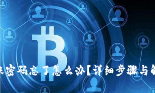 Tokenim转账密码忘了怎么办？详细步骤与解决方案解析