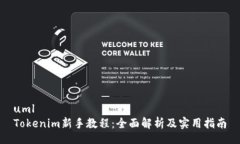 umlTokenim新手教程：全面解析及实用指南