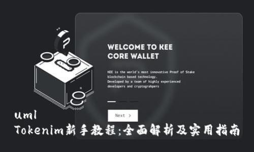 uml
Tokenim新手教程：全面解析及实用指南