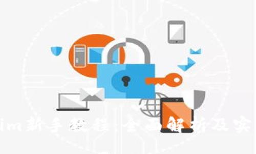 uml
Tokenim新手教程：全面解析及实用指南