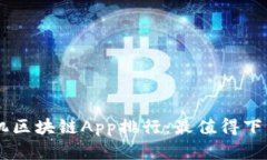 : 2019最新手机区块链App排行：最值得下载的前1