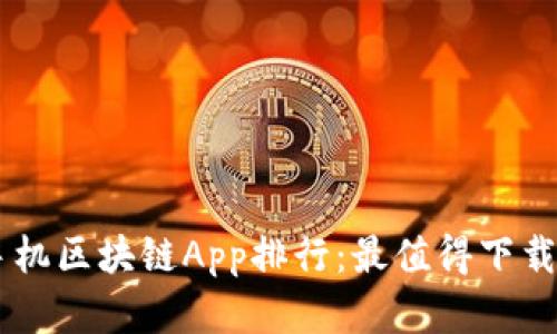 : 2019最新手机区块链App排行：最值得下载的前10款应用