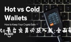 为什么在Crypto平台交易必须入税：全面解析与实