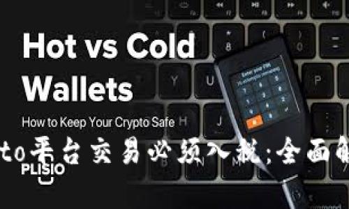 为什么在Crypto平台交易必须入税：全面解析与实用指南