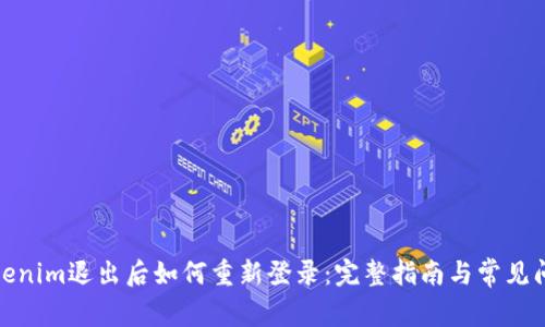 Tokenim退出后如何重新登录：完整指南与常见问题