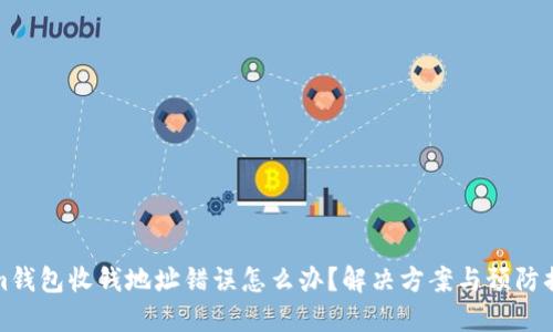 Tokenim钱包收钱地址错误怎么办？解决方案与预防措施详解