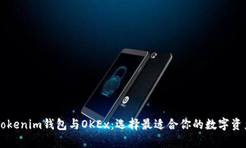 深入解析Tokenim钱包与OKEx：选择最适合你的数字资产管理平台