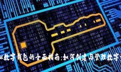 虚拟数字钱包的全面指南：如何创建与管理数字资产