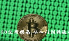 USDT-TRC20使用指南：从入门到精通的全面解析