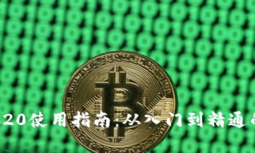 USDT-TRC20使用指南：从入门到精通的全面解析