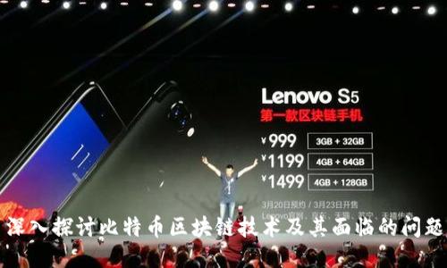 深入探讨比特币区块链技术及其面临的问题