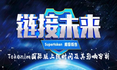 Tokenim国际版上线时间及其影响分析