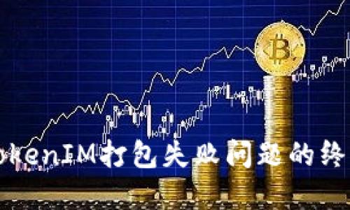 解决TokenIM打包失败问题的终极指南