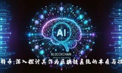 比特币：深入探讨其作为区块链系统的本质与功