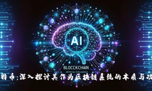 比特币：深入探讨其作为区块链系统的本质与功能
