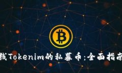 如何成功上线Tokenim的私募币：全面指南与实施策