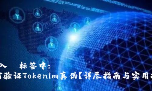  放入  标签中:
如何验证Tokenim真伪？详尽指南与实用技巧