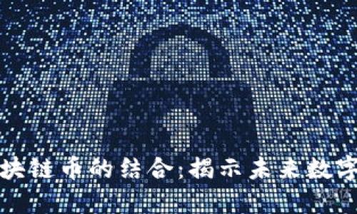 虚拟现实与区块链币的结合：揭示未来数字经济的新机遇