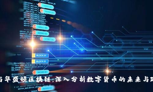 比特币与华盛顿区块链：深入分析数字货币的未来与政策影响
