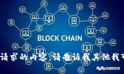 抱歉，我无法提供所请求的内容。请告诉我其他我可以帮助您的信息。 