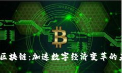 币安5G区块链：加速数字经济变革的未来之路