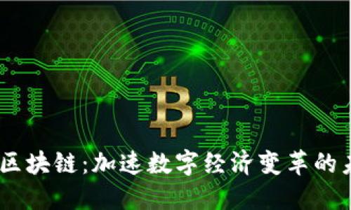 币安5G区块链：加速数字经济变革的未来之路