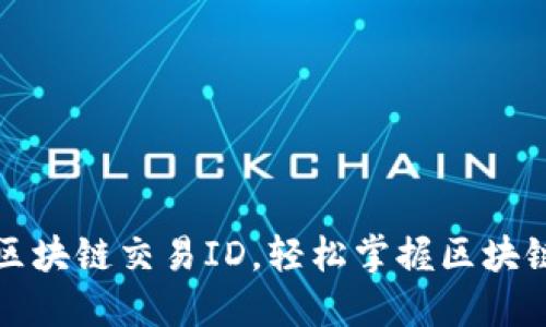 如何查找区块链交易ID，轻松掌握区块链交易信息