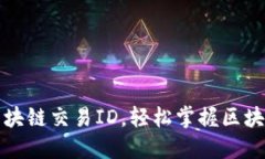 如何查找区块链交易ID，轻松掌握区块链交易信息