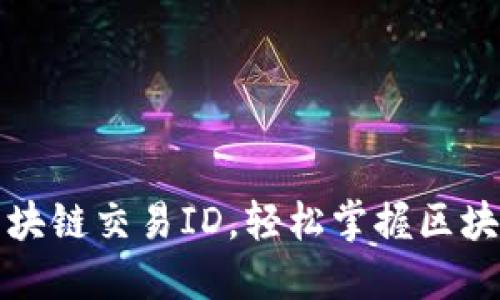 如何查找区块链交易ID，轻松掌握区块链交易信息