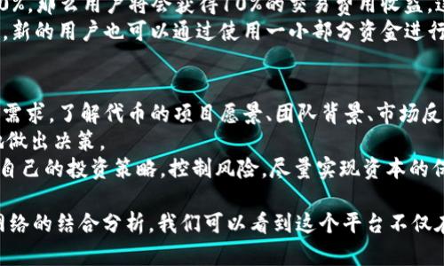   Tokenim支持BSC网络的全面解读与应用指南 / 
 guanjianci Tokenim, BSC网络, 去中心化金融, 数字货币 /guanjianci 

一、Tokenim简介：去中心化金融的前沿工具
Tokenim是一款致力于提供多元化去中心化金融（DeFi）服务的平台，其目标是为用户提供安全、高效、便捷的数字资产管理体验。在Tokenim的生态系统中，用户可以通过各种Defi工具实现资产的流动性、收益的最大化和投资组合的。Tokenim的设计理念是让更多人能够参与到数字货币的世界中，为用户提供良好的操作界面和全面的功能支持。

二、BSC网络概述：革命性的区块链技术
币安智能链（BSC）是由币安推出的一种区块链网络，它以太坊为蓝本，采用了与以太坊相似的技术构架，但专注于提高交易速度和降低交易成本。BSC的出现极大地推动了去中心化应用（DApp）和去中心化金融（DeFi）的发展，成为了许多数字货币项目特别是小型项目的重要发展平台。
BSC网络的主要特点包括低交易手续费、快速确认时间和兼容以太坊的智能合约。这些优势使得BSC受到了广泛的欢迎，许多项目选择在BSC上进行部署，加盟到这个快速发展的DeFi生态中。

三、Tokenim与BSC的兼容性分析
Tokenim作为一款创新的DeFi平台，已经明确支持BSC网络。这样一来，用户能够在BSC网络上享受到Tokenim提供的多样化金融服务。具体来说，Tokenim实现与BSC网络的连接，意味着用户可以方便地进行代币交易、流动性挖掘、借贷等操作，同时享受到相对较低的交易费用和较快的交易确认速度。

四、Tokenim在BSC网络上的实际应用
在BSC网络中使用Tokenim，用户可以执行一系列复杂的DeFi操作，包括提供流动性、参与收益农场、发行和交易多种代币等。用户第一次接触Tokenim时，只需创建一个钱包，将其连接到BSC网络，并存入一些所需的代币，即可开始其DeFi之旅。
此外，Tokenim平台还提供了丰富的教育材料和用户指南，帮助新手用户快速掌握相关知识，降低参与DeFi的门槛。

可能相关的问题

问题一：Tokenim如何保障用户的资产安全？
用户在使用Tokenim时，最关注的莫过于资产的安全性。Tokenim采取了一系列安全措施来保障用户的数字资产安全。首先，Tokenim的智能合约经过了严格的审核和测试，以确保其代码的安全性，没有潜在的漏洞。此外，Tokenim还会定期进行安全审计，邀请第三方机构对其系统进行全面的安全评估。
其次，Tokenim采用了多重签名技术来增强用户资产的安全性，多重签名技术可以防止单个私钥的泄露导致的资金损失。在资产转移或交易时，需要多个签名来确认操作，这大大降低了安全风险。
最后，Tokenim还不断更新其安全策略，根据市场的变化和技术的发展，及时调整和完善其安全防护措施，以防止各种新出现的安全威胁。

问题二：如何在BSC上使用Tokenim进行交易？
在BSC网络上使用Tokenim进行交易是相对简单的过程。首先，用户需要确保自己拥有一个支持BSC网络的钱包，例如MetaMask、Trust Wallet等。用户需要将其钱包设置为连接到BSC网络，这通常可以通过钱包内的“设置”选项轻松实现。接下来，用户需要购买一些BSC网络上的代币，例如BNB，以支付交易手续费。
当用户的钱包准备就绪后，可以访问Tokenim平台。用户可以通过浏览器直接访问Tokenim的官网，连接自己的钱包后，就可以浏览各类交易选项。用户可以选择自己想要的交易对，输入适当的交易数量，并按照提示完成交易。一旦交易确认，用户可以在钱包中看到更新的资产。
此外，Tokenim平台提供了多种交易选项，包括限价单、市场单等，用户可以根据自己的需要选择适合的交易方式。对于新手用户，平台上也提供了一系列的教程和视频指导，帮助用户快速掌握使用方法。

问题三：使用Tokenim进行流动性挖掘的收益如何计算？
流动性挖掘是DeFi领域一个非常热门的操作，而使用Tokenim进行流动性挖掘的收益计算通常涉及多个方面。用户在为Tokenim提供流动性时，会根据其所提供的流动性占池中总流动性的比例来获得收益。用户指定的流动性池通常会有一些收入来源，例如交易费用和代币奖励。
具体来说，用户在流动性池中提供了一定数量的资产后，其在池中的比例决定了其可以获得的收益。例如，如果用户提供的流动性占池中总流动性的10%，那么用户将会获得10%的交易费用收益。这些收益会自动转入用户的钱包中。
为了帮助用户更好地计算收益，Tokenim平台也会提供实时的收益计算工具，用户可以通过这些工具，了解自己的流动性挖掘收益情况。在实际操作中，新的用户也可以通过使用一小部分资金进行试探，逐步增长其投资组合。

问题四：如何选择合适的Tokenim代币进行投资？
在Tokenim平台上，根据市场趋势和个人风险偏好选择合适的投资代币是非常重要的。首先，投资者需要了解不同代币的背景、使用场景和潜在的市场需求。了解代币的项目愿景、团队背景、市场反馈等都是必要步骤。
其次，用户要关注代币的流动性和交易量。高流动性的代币通常比较容易买入和卖出，同时交易量也可以反映市场的关注程度，从而帮助投资者更好地做出决策。
此外，Tokenim平台还提供了多种工具和资源，帮助投资者进行市场分析和行情监测。想要在Tokenim上进行投资的用户可以利用这些工具，制定适合自己的投资策略，控制风险，尽量实现资本的保值和增值。

综上所述，Tokenim作为一款支持BSC网络的DeFi平台，提供了丰富的金融服务，帮助用户实现资产的高效管理与流动性挖掘。通过对Tokenim和BSC网络的结合分析，我们可以看到这个平台不仅在技术上进行迭代创新，同时在用户体验方面也是不断，使其在去中心化金融领域占据了一席之地。