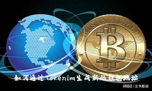 如何通过Tokenim生成新的钱包地址