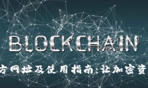 比特派APP官方网址及使用指南：让加密资产管理更便捷