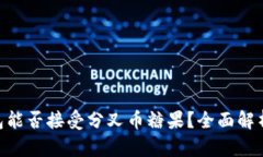 Tokenim钱包能否接受分叉币糖果？全面解析与使用