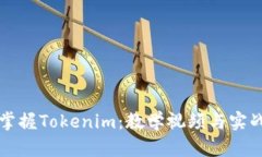 全面掌握Tokenim：教学视频与实战指南