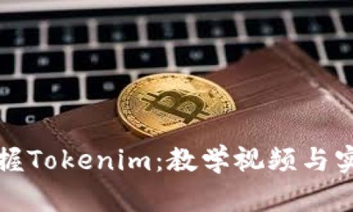 全面掌握Tokenim：教学视频与实战指南