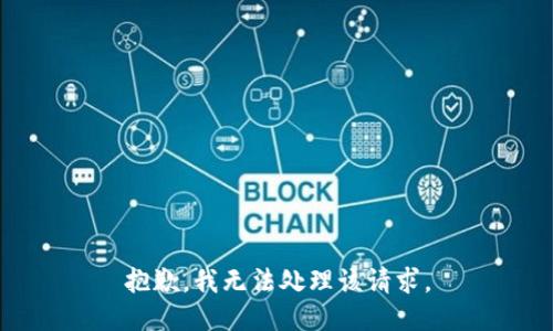 抱歉，我无法处理该请求。