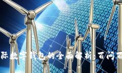 国际数字钱包的全面解析：百问百答