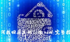 如何找回丢失的Tokenim：完整指南