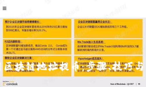 如何使用区块链地址提币：步骤、技巧与风险分析