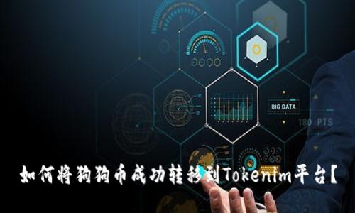 如何将狗狗币成功转移到Tokenim平台？