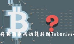 如何将狗狗币成功转移到Tokenim平台？