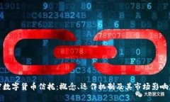 加密数字货币信托：概念、运作机制及其市场影
